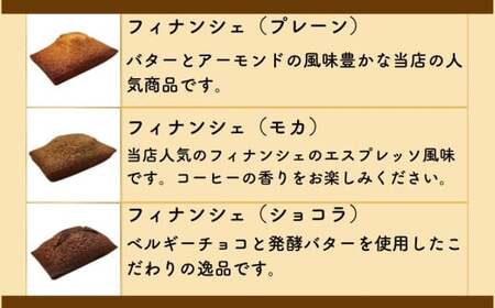 フィナンシェ（６個入）・クッキー（12枚入り）各1個のセット 「パティシエ・ラボ・テツヤ特製」 | スイーツ 焼き菓子 洋菓子 春日井市 フィナンシェ クッキー