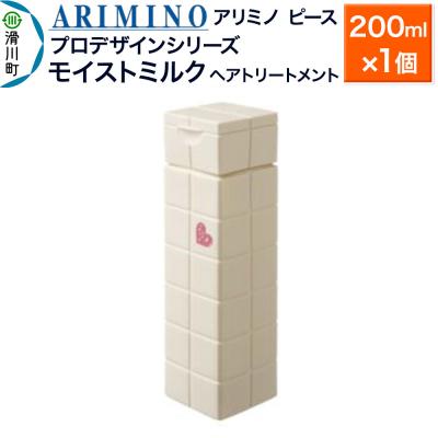 ふるさと納税 滑川町 アリミノ ピース プロデザインシリーズ【モイストミルク】200ml|19_sss-050801