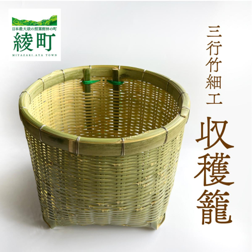竹かごのある暮らし、「三行竹細工の収穫籠（紐付き）」 竹籠 竹細工 竹かご 籠 カゴ かご インテリア 伝統工芸 工芸品 手作り 天然素材 竹 バスケット 宮崎県産 綾町【三行竹細工】_A0114-1911
