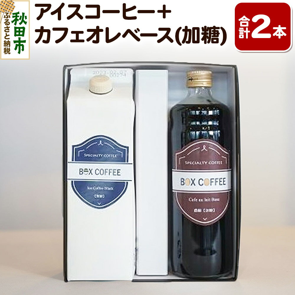 【ふるさと納税】アイスコーヒー ＋カフェオレベース (加糖)　【ギフト】 詰め合わせ 濃縮タイプ 珈琲