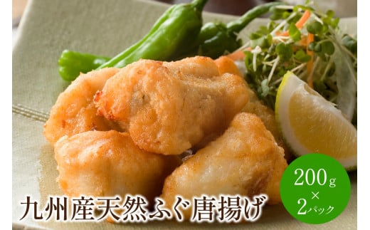 九州産 天然ふぐ唐揚げ 200g×2P【001-0086】