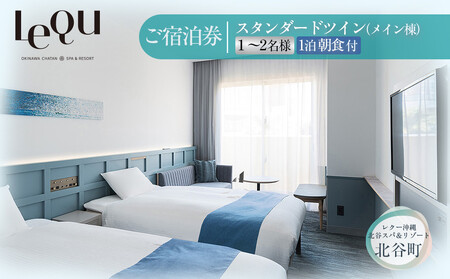 【ふるさと納税】【レクー沖縄北谷スパ＆リゾート】ご宿泊券　スタンダードツイン（メイン棟）1～2名様  | 沖縄 旅行 ホテル チケット 人気 送料無料