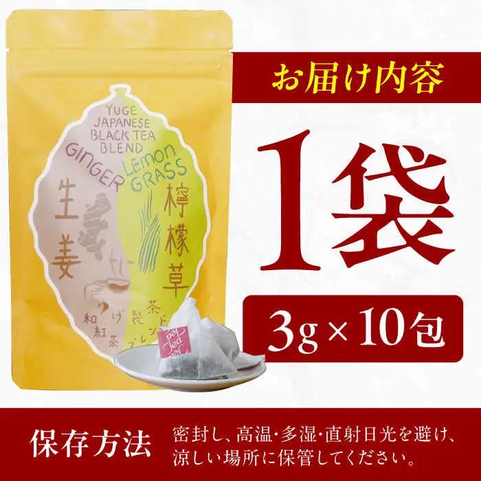 和紅茶ブレンド「レモングラスと生姜」3g×10包 / ティーバッグ お茶[AFAG020]