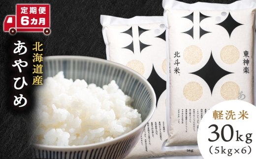 【定期便 6カ月】【令和7年産】北斗米あやひめ30kg(5kg×6袋) お米 こめ 精米 白米 ごはん ブランド米 国産米 北海道産 東神楽町