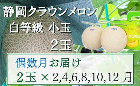 クラウンメロン 並(白等級) 小玉 静岡県産 クラウンメロン【1.1kg前後 2玉】【偶数定期便】