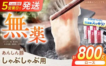 豚肉 ロースしゃぶしゃぶ用 計800g 藤井ファーム[AWAF057]豚しゃぶ