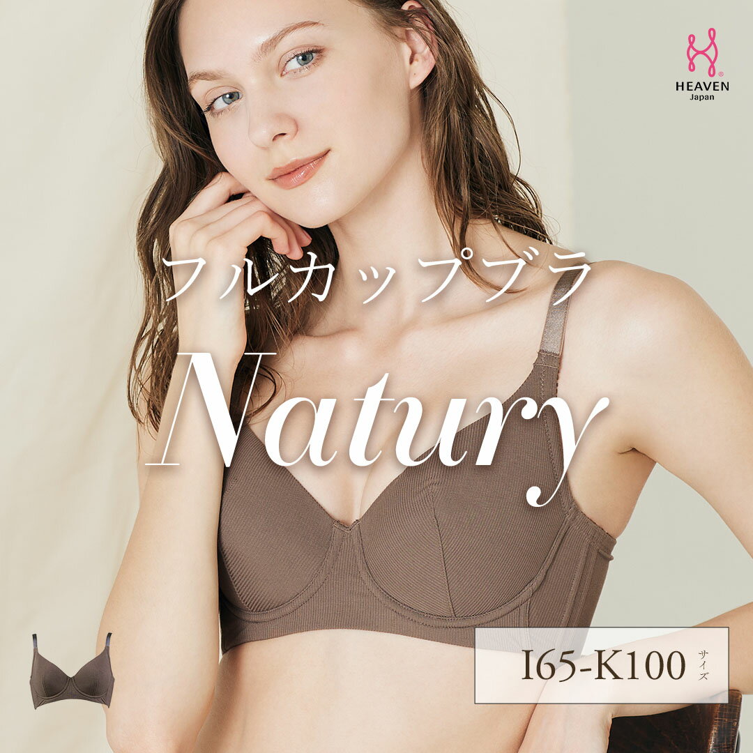 【ふるさと納税】Natury ナチュリー ブラ単品 IJKカップ | バストアップ すっきり 脇高 揺れない スッキリはみ肉 脇肉 | 育乳ブラ ブラジャー 補正下着 バストアップブラ 大きいサイズ ヘブンジャパン HEAVEN Japan
