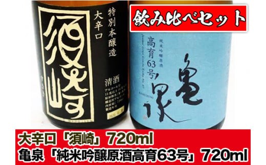 
                  日本酒 720ml 人気 おすすめ 飲み比べ 2種 セット 純米吟醸原酒 ｢亀泉 高育63号｣ 特別本醸造 大辛口 「須崎」 2本 四合瓶 清酒 せいしゅ にほんしゅ 土佐の地酒 土佐 じざけ 地酒 酒造 高知県 こうち 贈答 ギフト 贈り物 お祝い 記念日 蔵元 晩酌 飲みやすい のみやすい すっきり かつお たたき 合う おつまみ 須崎 すさき じゅんまい ぎんじょう ほんじょうぞう
                