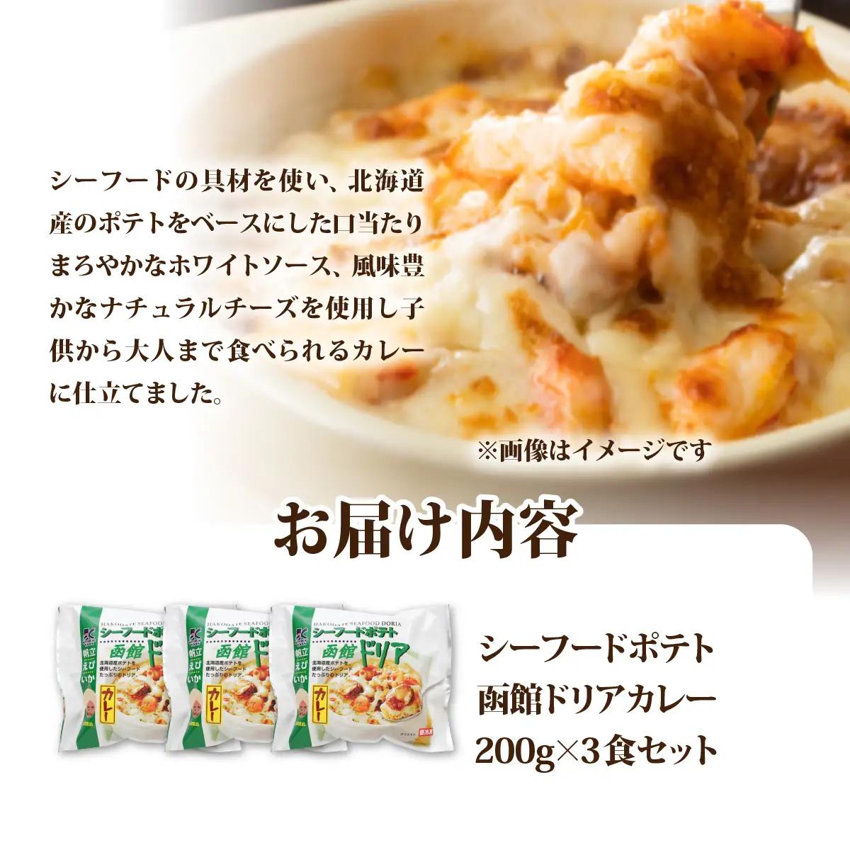 シーフードポテト函館ドリアカレー　3個 NAO053