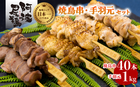 絶品！阿波尾鶏の焼き鳥串（40本）と手羽元１kgセット