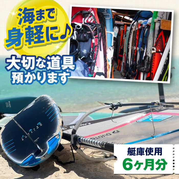 【ふるさと納税】艇庫使用チケット（6ヶ月分）マリンスポーツ TEARS WINDSURFING SCHOOL【ティアーズウインドサーフィンschool】ウィンドサーフィン サーフィン マリンスポーツ スポーツ 体験 三浦半島 横須賀 海遊び レジャー 観光 神奈川 [AKAN006]