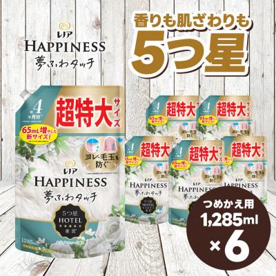 ふるさと納税 高崎市 レノア ハピネス 夢ふわタッチ 柔軟剤 ホワイトティー 詰め替え 超特大 1,285mL×6個