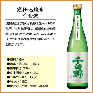 信州佐久　日本酒　千曲錦　純米酒飲み比べ720ml×6本セット（3銘柄×各2本）【 日本酒 酒 さけ 長野県 佐久市 】
