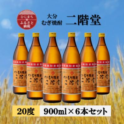 ふるさと納税 日出町 大分むぎ焼酎　二階堂20度(900ml)6本セット