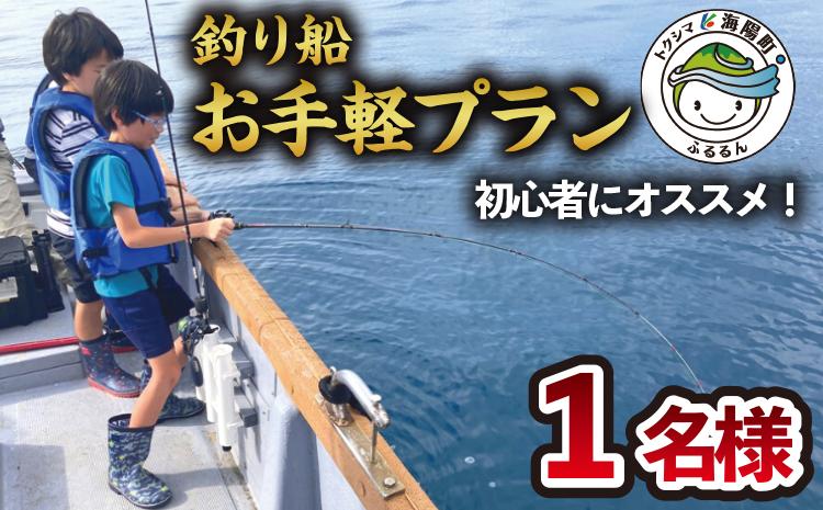 
魚釣り 体験 釣り 釣り船 お手軽プラン 初心者 におすすめ！ 1名様分
