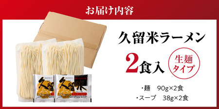 【メール便でお届け】久留米ラーメン2食（生麺）_久留米ラーメン 2食 生麺 細麺 豚骨 ラーメン 生ラーメン 本場の味 麺類 ご当地ラーメン 九州 福岡県 久留米市 PEG CORPORATION お