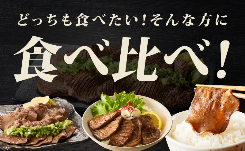 【定期便】牛たん 食べ比べ 1kg×全2回【氷温熟成×旨塩ダレ 焼肉用 厚切り 薄切り 牛タン 牛肉 訳あり サイズ不揃い 2026年2月＆5月発送】 mrzZ062