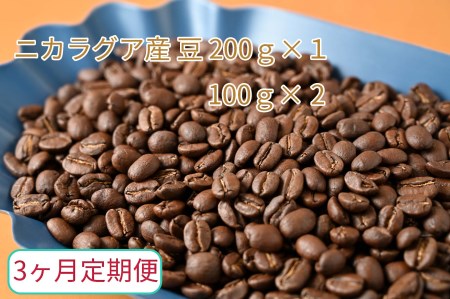【3ヶ月定期便】カフェ・フランドル厳選　コーヒー豆　ニカラグア産(200g×1　100g×2) 2025/9/19～