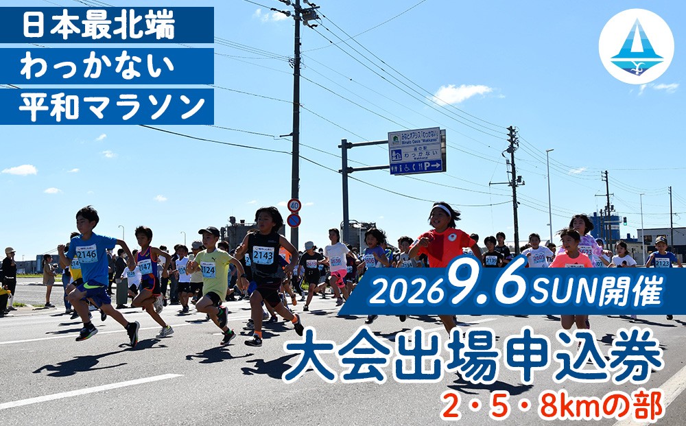 
                  日本最北端わっかない平和マラソン大会出場申込券(2・5・8kmの部)
                