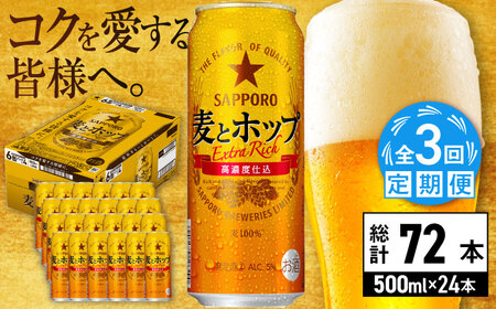 【全3回定期便】サッポロ 麦とホップ 500ml×24缶 合計72缶 日田市 / 株式会社綾部商店ビール 酒 サッポロ　ビール 酒 サッポロ[ARDC134]