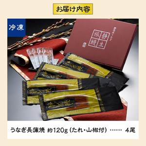 a40-070　静岡産うなぎ長蒲焼「静生旅鰻」 4尾 UNR124