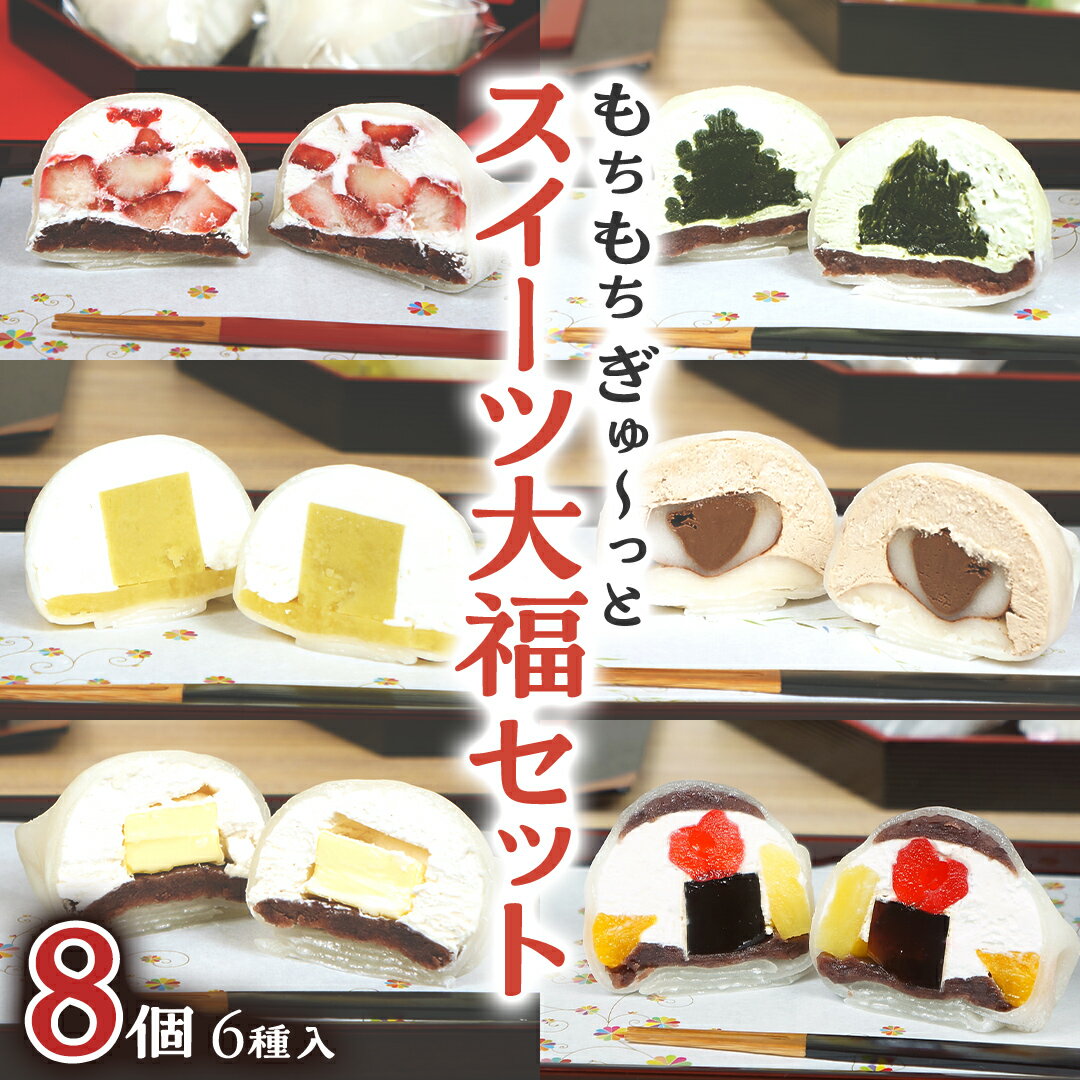 【ふるさと納税】【 菓子庵たちかわ 】 スイーツ大福 お試し 6種 セット ( 8個入 × 1箱 ) 手作り もちもち スイーツ いちご大福 いちご イチゴ 苺 さくらんぼ みかん オレンジ パイナップル お茶 栗 芋 チーズ チョコ チョコレート
