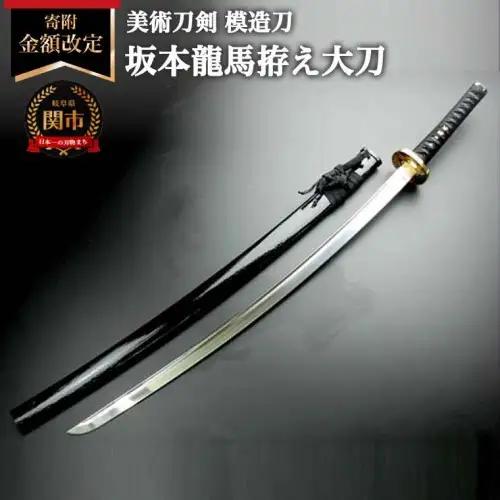 美術刀剣　模造刀　坂本龍馬拵え大刀（彫金鍔）　明治維新シリーズ