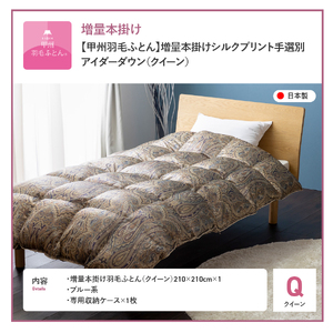 【甲州羽毛ふとん】増量本掛けシルクプリント手選別アイダーダウン（クイーン） ブルー系 羽毛布団  掛け布団 クイーン布団 本掛け布団 寝具 甲州羽毛 山梨 富士吉田