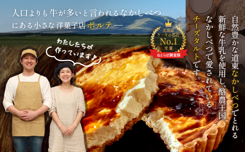 【ねとらぼ調査隊No.1受賞】【酪農王国御用達】コクのあるチーズタルト 約310g【52002】_イメージ2