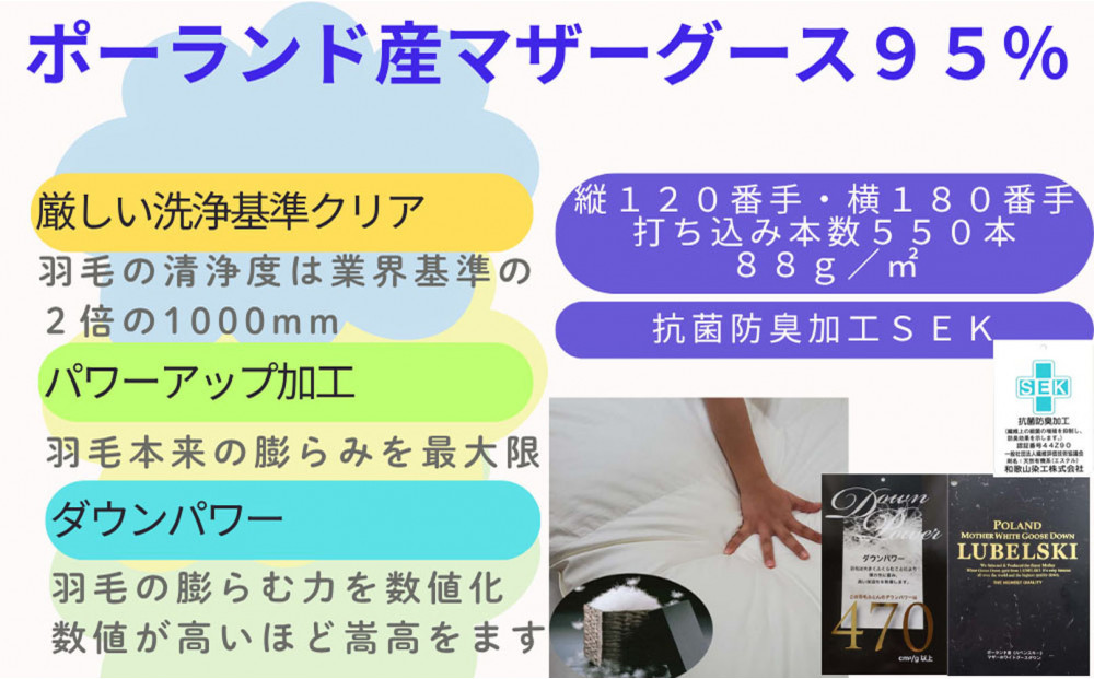 羽毛布団ダブル羽毛掛け布団 ポーランド産マザーグース95 羽毛ふとん 羽毛掛けふとん 縦120番手 横180番手ダウンパワー470  本掛け羽毛布団 本掛け羽毛掛け布団 寝具 羽毛布団【BE077】