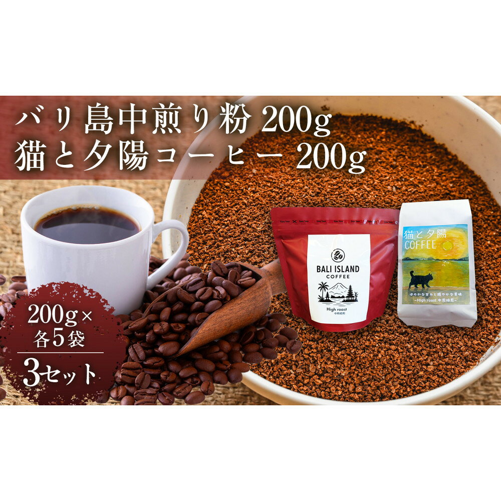 【ふるさと納税】【家カフェ向け中煎りコーヒーセット】バリ島中煎り（粉）・（中煎りブレンド・粉）200g（各5袋） 3セット インドネシア産 ブラジル産 グアテマラ産 エチオピア産 バリ島産 家カフェ 香川県 | コーヒー豆 人気 おすすめ 送料無料