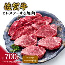 【ふるさと納税】佐賀牛ヒレステーキ＆焼肉(合計700g) J633