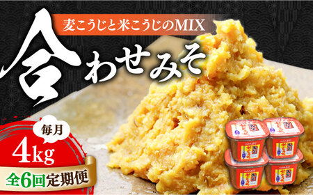 【全6回】味噌 合わせみそ4kg 味噌[XBW021]