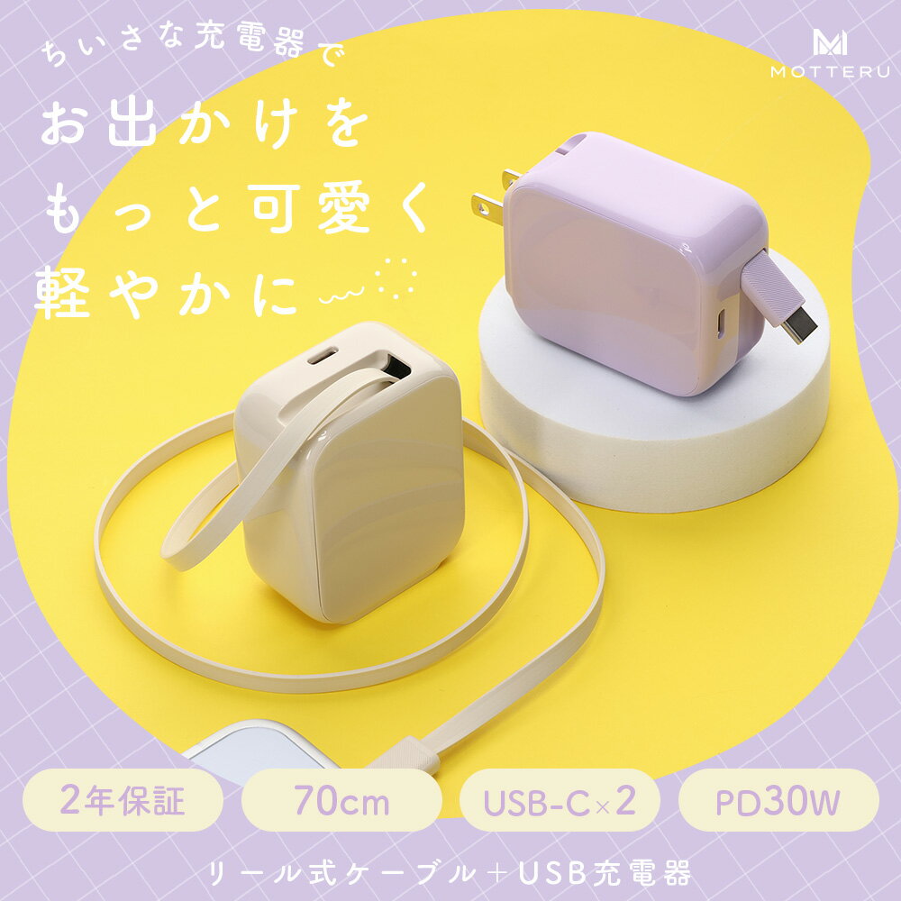 【ふるさと納税】 充電器 MOTTERU USB タイプC 巻取り式 最大30W 急速充電 ケーブル iPhone17 対応 アンドロイド スマホ スマートフォン パソコン ノートパソコン タブレット 高出力 充電 AC充電器 MOT-ACPD30C2 ガジェット モッテル 雑貨 神奈川 海老名