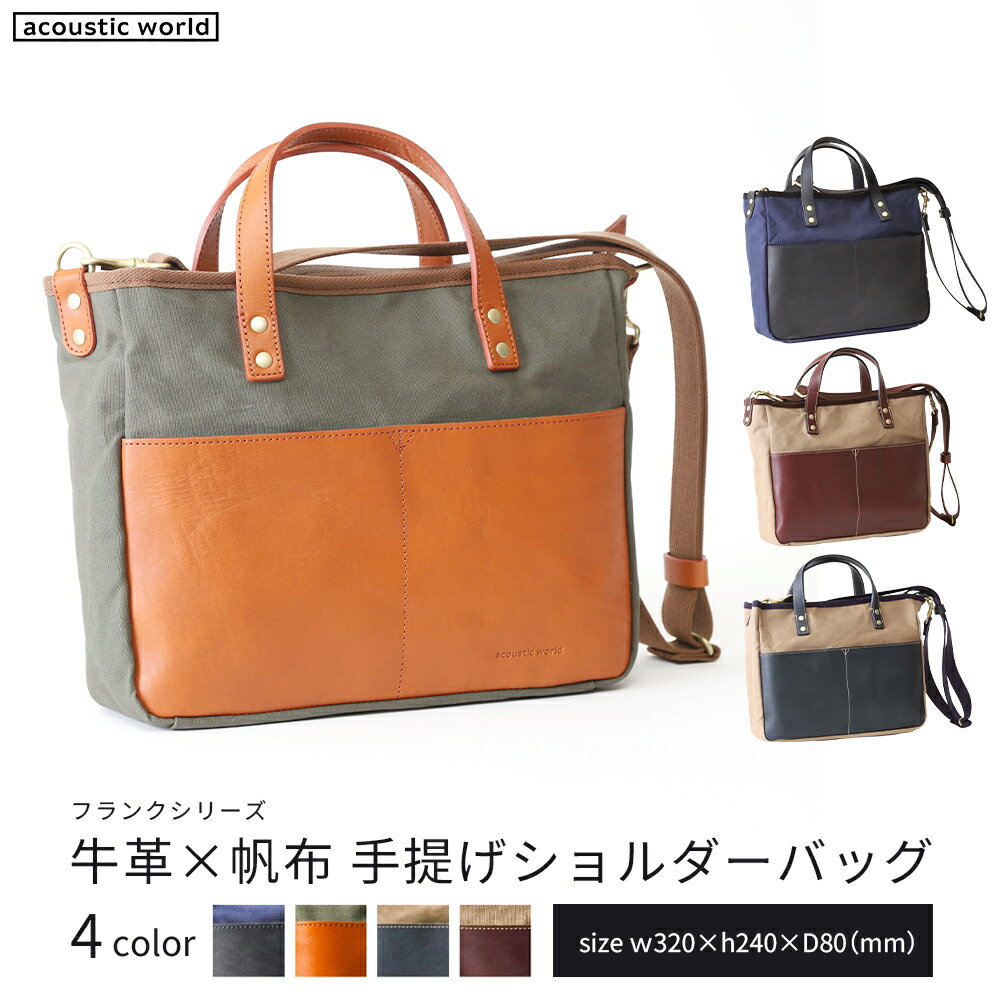 【ふるさと納税】牛革かぶせ×帆布 手提げショルダー＜4色から選択＞　【12203-0377】 acoustic world 日本製 鞄 かばん 贈り物 プレゼント ギフト 千葉県 市川市