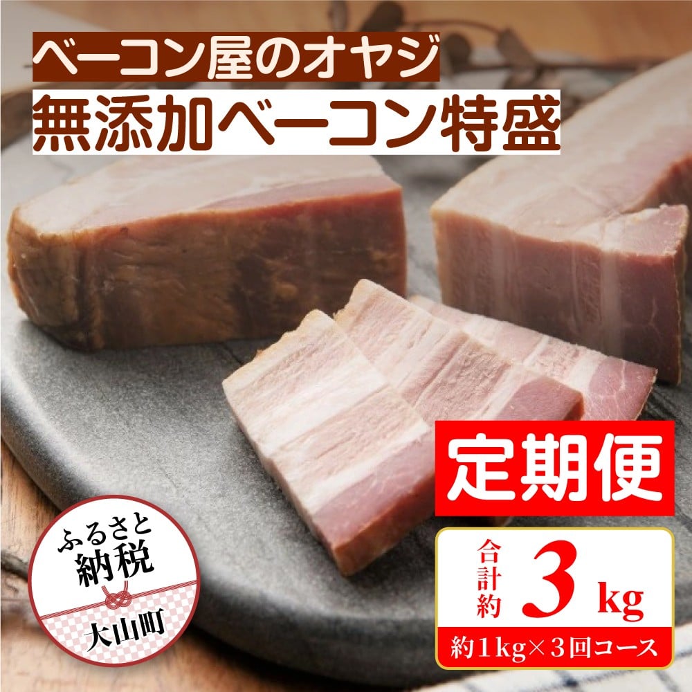 
                  DA-11　【定期便】ベーコン屋のオヤジの無添加ベーコン特盛(約1ｋg) 3回コース
                