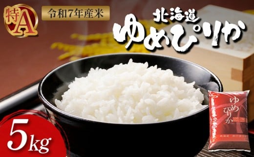 【令和7年度産】ゆめぴりか精米（5kg）