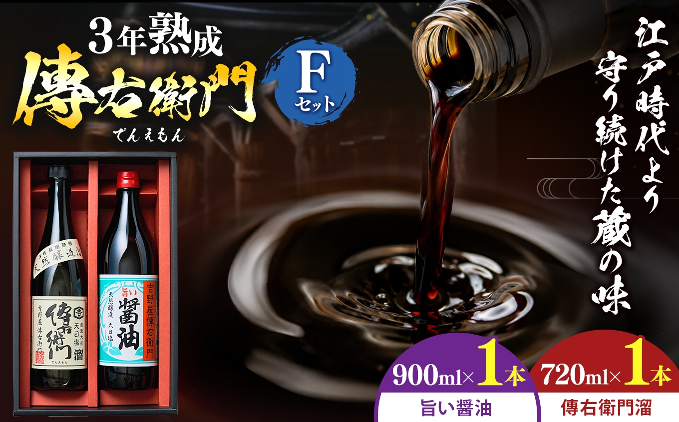 
                  傳右衛門(でんえもん)Fセット＜傳右衛門溜720ml、旨い醤油900ml＞｜味噌 和食 たまり 醤油 しょうゆ 調味料
                