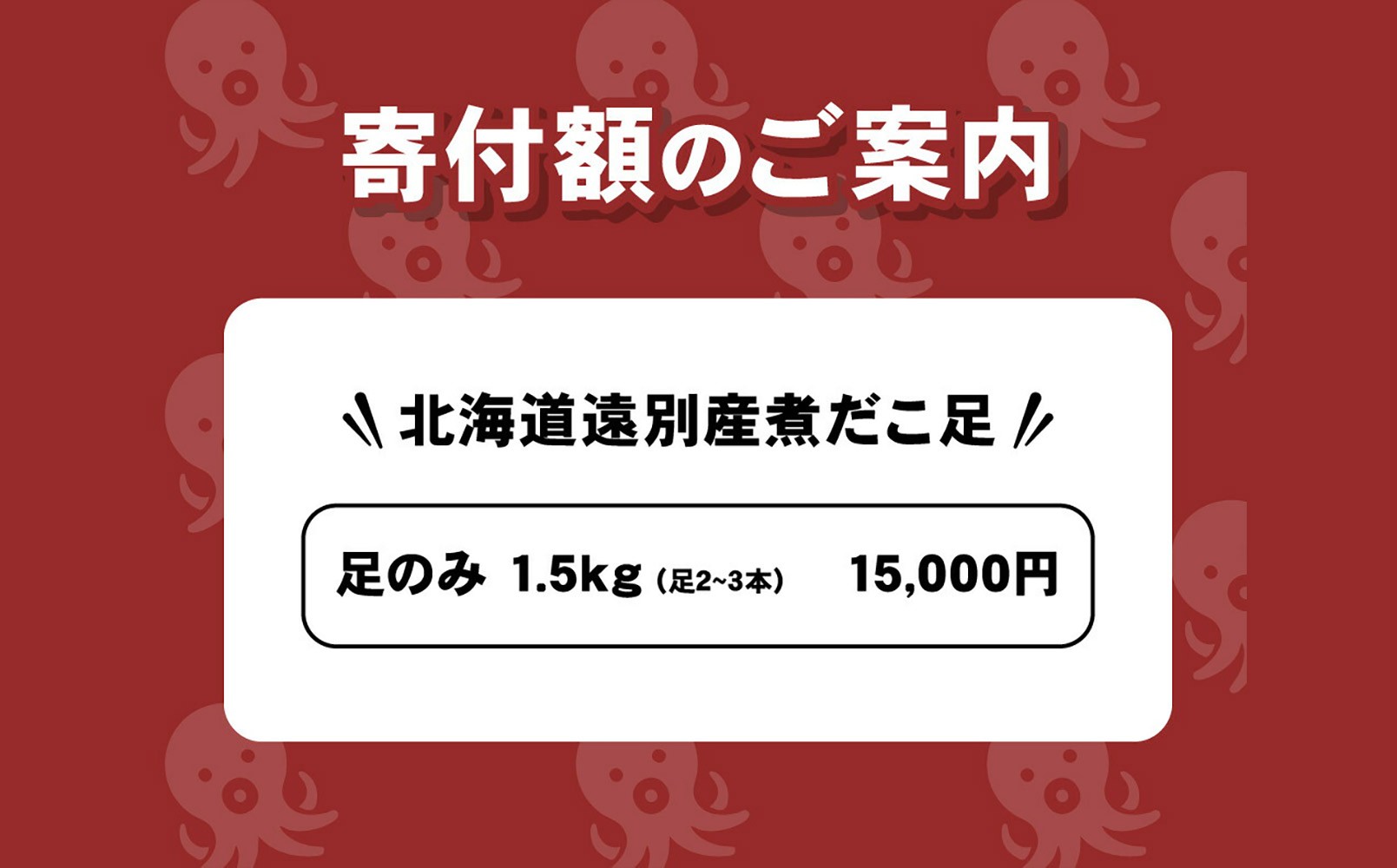 煮だこ足セット 正規品 1.5kg (足2～3本)