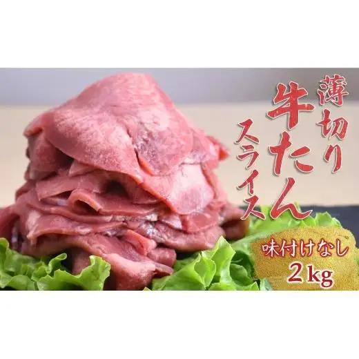 薄切り牛たんスライス 2kg 味付けなし 冷凍品 牛タン 薄切り肉 簡単調理 焼き肉 味付け無し 生肉 焼くだけ 冷凍 お手頃 牛肉 タン塩