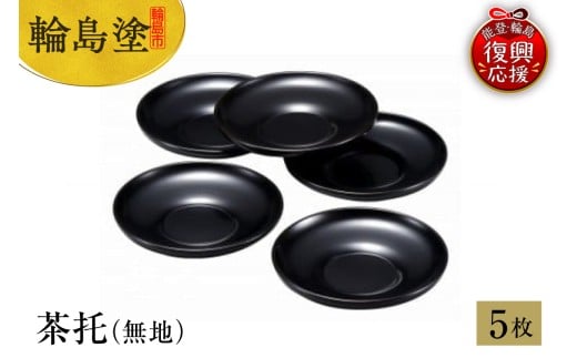 輪島塗　茶托（無地）