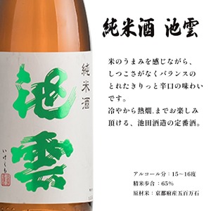 日本酒 地酒 飲み比べ セット 池雲 720ml×2本 祝 純米酒 純米吟醸 熨斗 お祝い ギフト プレゼント 母の日 父の日 お酒 アルコール 御歳暮 お歳暮 贈答 贈答品 贈り物 ご褒美 お中元 