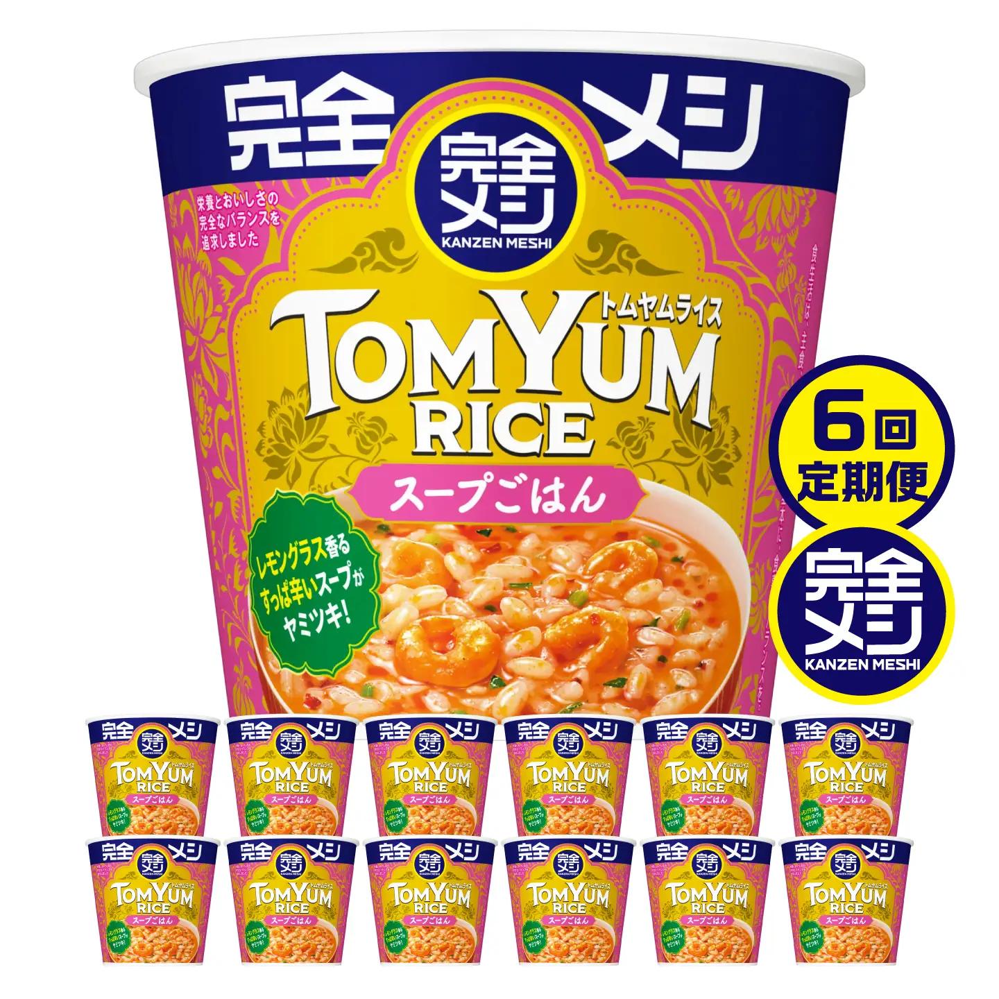 【6回定期便】完全メシ トムヤムライス　2ケース 計12食 / 完全飯 トムヤムクン 常温 保存 カップ飯 非常食 保存食 備蓄 まとめ買い / 栗東市 / 日清食品株式会社[BIBI039]