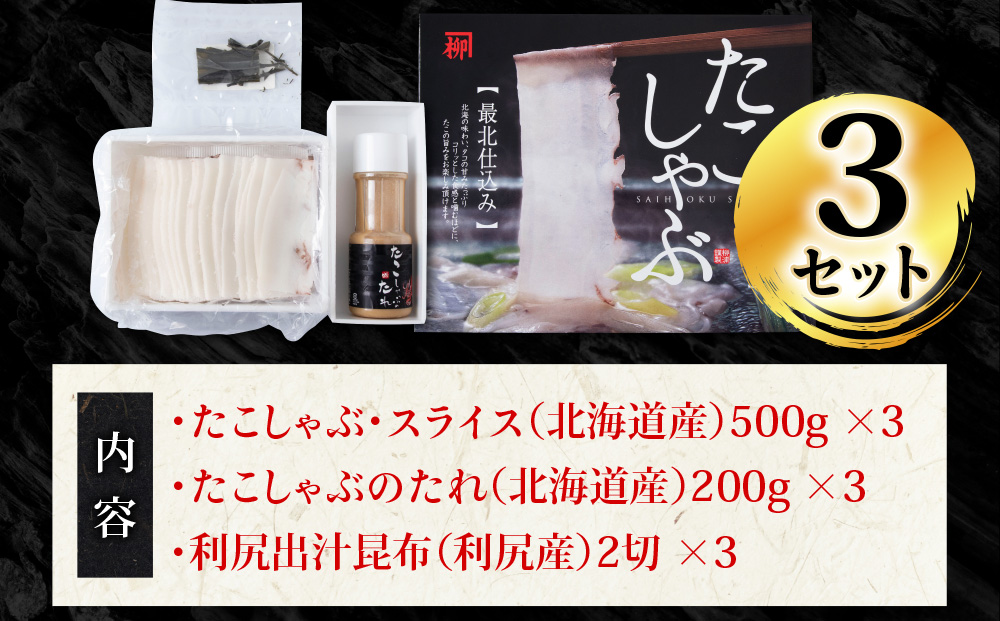 稚内名産　たこしゃぶセット×3セット