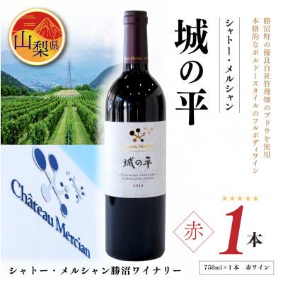 ふるさと納税 山梨県 シャトー・メルシャン　城の平　赤ワイン(フルボディ)750ml×1本
