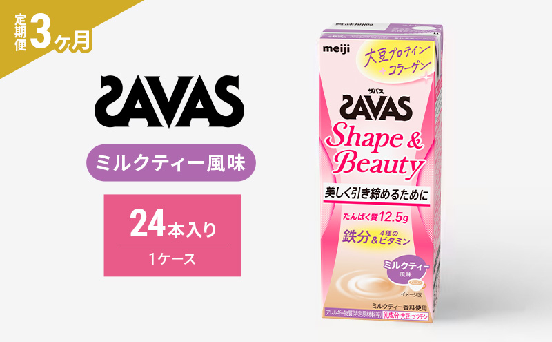 
            【3か月定期便】ザバス　Shape&Beautyミルクティー風味　200ml　24本
          