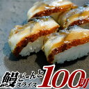 【ふるさと納税】解凍するだけ♪うなぎスライス100切れ（約500g） 寿司ネタ 薄切り.AB305