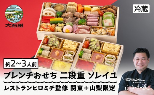 
                  【12月31日配送】おせち レストランヒロミチ 監修 フレンチおせち ソレイユ 約2〜3人前 冷蔵 23品 あわび 洋風 オードブル 配送地域限定 お節 2027 新年【大石田町発足70周年記念】 rh-ocfcx
                