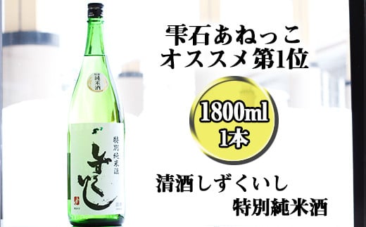 雫石の地酒 清酒 しずくいし 特別純米酒 1800ml  ／ 日本酒 地酒 酒 純米酒 定番 １８００ｍｌ 1本 １本 道の駅 産直 人気 特産品 名産 名産品 お土産 土産 手土産 お取り寄せ プレゼント プチギフト 一升瓶 一升 おすすめ 【あねっこ】