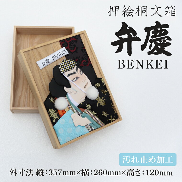 【ふるさと納税】押絵桐文箱 弁慶（DG001）